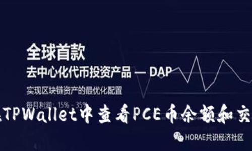 如何在TPWallet中查看PCE币余额和交易记录