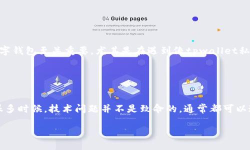   解决tpwallet私钥无法导入问题的完整指南 / 
 guanjianci tpwallet, 私钥导入, 加密货币, 数字钱包 /guanjianci 

引言
在数字货币的世界中，钱包安全和私钥管理是每个投资者必须认真对待的事情。对于使用tpwallet的用户，私钥是进入自己数字资产世界的钥匙。然而，很多人会遇到私钥无法导入的问题，让许多人感到困扰。本文将为您提供详细的解决方案，并结合相关文化习俗，帮助您更深入地理解和解决这一问题。

为什么私钥无法导入？
在我们深入探讨解决方案之前，首先需要弄清楚私钥无法导入的常见原因。以下是一些可能的原因：

ul
    listrong私钥格式问题：/strong不同的钱包可能对私钥的格式有不同的要求，例如必须以特定的编码或长度来存储。/li
    listrong输入错误：/strong常见的人为错误，例如使用了空格、误输入了字符或直接复制粘贴过程中发生了错误。/li
    listrong软件版本不兼容：/strong有时候，tpwallet的不同版本可能不支持某些私钥的导入功能。/li
    listrong网络问题：/strong网络不稳定或钱包软件未能正确与服务器通信，导致导入失败。/li
/ul

解决方案
了解了常见的问题，我们现在可以来探讨一些解决方法。如果您在导入tpwallet私钥时遇到困难，可以尝试以下几种方式：

h41. 检查私钥格式/h4
首先，确保您的私钥格式是正确的。一般来说，私钥应该是32个字节，通常以16进制表示。如果您的私钥是通过其他钱包生成的，建议先在那个钱包中进行验证。

h42. 仔细核对输入内容/h4
这一步非常重要，尤其是在涉及到长字符串时。最好是直接复制再粘贴，而不是手动输入，避免输入错误。此外，确保没有多余的空格或格式化问题。如果您使用的是手机或平板，在移动设备上可能会更容易出现输入错误。

h43. 更新或重装tpwallet/h4
如果您使用的是一个比较旧的版本，可能会导致兼容性问题。尝试更新到最新版本，将提供更好的用户体验，且修复了之前的bug。如果更新后仍不可行，尝试卸载后重新安装tpwallet。

h44. 检查网络连接/h4
确保您的网络连接正常，有时候网络的问题可能会导致导入过程中的一些阻碍。可以尝试切换到另一种网络环境下进行导入。

特别注意事项
在进行私钥导入时，有几个注意事项需要牢记：

ul
    listrong备份私钥：/strong在任何操作之前，务必做好私钥的备份。不可让自己的资产面临失控的风险。/li
    listrong避免在公共网络下操作：/strong在公共Wi-Fi或不安全网络下尽量避免进行任何敏感操作，确保自己账户的安全。/li
    listrong使用最新的安全软件：/strong确保您的设备安装了最新的防病毒软件，防止恶意软件的潜在威胁。/li
/ul

总结
在这个信息技术飞速发展的时代，数字货币已经渗透进我们生活的方方面面。作为投资者，掌握如何安全地使用和管理我们的数字钱包至关重要。尤其是在遇到像tpwallet私钥无法导入这样的问题时，关键在于保持冷静，仔细核查每一步。

正如谚语所说的：“一日之计在于晨”，在进行任何操作之前，有必要做好准备，以确保您的资产安全。

进一步的帮助和支持
如果您尝试了上述步骤但仍无法解决问题，建议您联系tpwallet的支持团队。他们能够提供更加专业的建议，帮助您度过难关。很多时候，技术问题并不是致命的，通常都可以通过适当的方法解决。

希望这篇文章能够帮助您顺利解决tpwallet私钥无法导入的问题。数字货币的世界虽大，但知识与经验会成为您前行的灯塔。