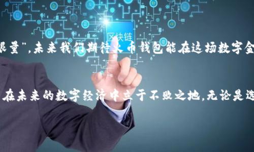  биоtiti 火币钱包ERC20的USDT使用指南：安全存储与交易技巧 / 

 guanjianci 火币钱包, ERC20, USDT, 加密货币 /guanjianci 

引言：加密货币的崛起与USDT的流行
加密货币在过去几年里如雨后春笋般崛起，改变了我们对金融的认知。而在众多加密货币中，USDT以其稳定的价值、方便的转换特性，深受投资者的喜爱。正如老话所说：“小心驶得万年船”，在进行数字资产投资时，选择一个安全的存储方式至关重要，而火币钱包便是一个不容忽视的选项。

一、火币钱包简介
火币钱包作为火币网旗下的一款数字资产管理工具，支持各种主流币种的存储和交易，特别是ERC20代币。在海量的数字资产钱包中，火币钱包以其安全性、便捷性和用户友好界面受到众多用户的欢迎。“家有万贯，不如薄有常”——这句谚语形象地反映了选择合适钱包的重要性。

二、USDT与ERC20标准的关系
USDT（Tether）是一种与美元1:1锚定的稳定币，能够有效减少加密市场的波动对投资者的影响。而ERC20是以太坊区块链上用于智能合约的代币标准，许多用户选择在火币钱包中存储ERC20标准的USDT，享受快速的交易确认和低费用。在这个极具技术感的领域，“无风不起浪”，USDT的流行也是由其卓越的性能和稳定性所推动。

三、如何在火币钱包中添加和存储ERC20的USDT
在火币钱包中添加和存储ERC20的USDT其实非常简单。用户只需按照以下步骤操作：
ol
li下载并安装火币钱包应用，注册并登录账户。/li
li在钱包主界面，选择“资产管理”，然后点击“添加资产”。/li
li在资产列表中找到USDT（ERC20），点击“添加”。/li
li选择“接收”以获取你的USDT存储地址，可以通过扫描二维码或复制地址进行转账。/li
/ol
在这过程中，不妨引用一句老话：“三思而后行”，确保你输入的地址正确无误，以免造成不可挽回的损失。

四、USDT的安全存储与转账技巧
安全地存储和转账USDT尤为重要。以下是一些实用的安全措施：
ul
listrong设置强密码：/strong在火币钱包中设置一个强密码，尽量使用字母、数字和符号的组合。此外，定期更换密码也是个不错的习惯。/li
listrong开启双重验证：/strong确保你的账户启用二次验证功能，以增加安全性，类似于保险措施，确保你在网上交易业务时能多一层保护。/li
listrong定期备份：/strong定期备份你的钱包文件和私钥，以防止意外丢失。“宁可备而无用，不可用而无备”便是最好的例子。/li
/ul

五、常见问题解答
在使用火币钱包存储和交易USDT时，用户常遇到一些问题。以下是一些常见问题及解答：
h4Q1: USDT如何转账至其他地址？/h4
A1: 在火币钱包中，选择“转账”，输入接收方地址和转账数量，根据提示完成操作即可。
h4Q2: 转账过程中出现问题，该如何处理？/h4
A2: 首先检查网络连接和地址正确性，其次查看是否有足够的手续费。如问题依然存在，建议联系火币客服寻求帮助。
h4Q3: 是否可以在火币钱包中直接兑换其他货币？/h4
A3: 是的，火币钱包支持多种数字资产之间的兑换，您可以根据需求进行交易。

六、未来展望：USDT的发展及火币钱包的角色
随着区块链技术的不断发展，USDT的使用场景也在不断扩大，除了用于交易外，它还在金融服务、跨境支付等领域逐渐崭露头角。“风物长宜放眼量”，未来我们期待火币钱包能在这场数字金融革命中继续扮演重要角色，为用户提供更优质的服务。

结语：从容应对数字资产的挑战
在快速发展的加密货币世界，只有保持警惕，才能更好地保护自己的资产。“一日之计在于晨”，在做好充分准备的同时，积极适应市场变化，才能在未来的数字经济中立于不败之地。无论是选择火币钱包，还是其他最后的存储工具，提高自己的安全意识和知识储备，都是每一个投资者的必修课。

希望通过本文的介绍，大家对火币钱包中ERC20的USDT有了更深入的了解，也能在投资过程中更加得心应手。