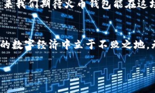  биоtiti 火币钱包ERC20的USDT使用指南：安全存储与交易技巧 / 

 guanjianci 火币钱包, ERC20, USDT, 加密货币 /guanjianci 

引言：加密货币的崛起与USDT的流行
加密货币在过去几年里如雨后春笋般崛起，改变了我们对金融的认知。而在众多加密货币中，USDT以其稳定的价值、方便的转换特性，深受投资者的喜爱。正如老话所说：“小心驶得万年船”，在进行数字资产投资时，选择一个安全的存储方式至关重要，而火币钱包便是一个不容忽视的选项。

一、火币钱包简介
火币钱包作为火币网旗下的一款数字资产管理工具，支持各种主流币种的存储和交易，特别是ERC20代币。在海量的数字资产钱包中，火币钱包以其安全性、便捷性和用户友好界面受到众多用户的欢迎。“家有万贯，不如薄有常”——这句谚语形象地反映了选择合适钱包的重要性。

二、USDT与ERC20标准的关系
USDT（Tether）是一种与美元1:1锚定的稳定币，能够有效减少加密市场的波动对投资者的影响。而ERC20是以太坊区块链上用于智能合约的代币标准，许多用户选择在火币钱包中存储ERC20标准的USDT，享受快速的交易确认和低费用。在这个极具技术感的领域，“无风不起浪”，USDT的流行也是由其卓越的性能和稳定性所推动。

三、如何在火币钱包中添加和存储ERC20的USDT
在火币钱包中添加和存储ERC20的USDT其实非常简单。用户只需按照以下步骤操作：
ol
li下载并安装火币钱包应用，注册并登录账户。/li
li在钱包主界面，选择“资产管理”，然后点击“添加资产”。/li
li在资产列表中找到USDT（ERC20），点击“添加”。/li
li选择“接收”以获取你的USDT存储地址，可以通过扫描二维码或复制地址进行转账。/li
/ol
在这过程中，不妨引用一句老话：“三思而后行”，确保你输入的地址正确无误，以免造成不可挽回的损失。

四、USDT的安全存储与转账技巧
安全地存储和转账USDT尤为重要。以下是一些实用的安全措施：
ul
listrong设置强密码：/strong在火币钱包中设置一个强密码，尽量使用字母、数字和符号的组合。此外，定期更换密码也是个不错的习惯。/li
listrong开启双重验证：/strong确保你的账户启用二次验证功能，以增加安全性，类似于保险措施，确保你在网上交易业务时能多一层保护。/li
listrong定期备份：/strong定期备份你的钱包文件和私钥，以防止意外丢失。“宁可备而无用，不可用而无备”便是最好的例子。/li
/ul

五、常见问题解答
在使用火币钱包存储和交易USDT时，用户常遇到一些问题。以下是一些常见问题及解答：
h4Q1: USDT如何转账至其他地址？/h4
A1: 在火币钱包中，选择“转账”，输入接收方地址和转账数量，根据提示完成操作即可。
h4Q2: 转账过程中出现问题，该如何处理？/h4
A2: 首先检查网络连接和地址正确性，其次查看是否有足够的手续费。如问题依然存在，建议联系火币客服寻求帮助。
h4Q3: 是否可以在火币钱包中直接兑换其他货币？/h4
A3: 是的，火币钱包支持多种数字资产之间的兑换，您可以根据需求进行交易。

六、未来展望：USDT的发展及火币钱包的角色
随着区块链技术的不断发展，USDT的使用场景也在不断扩大，除了用于交易外，它还在金融服务、跨境支付等领域逐渐崭露头角。“风物长宜放眼量”，未来我们期待火币钱包能在这场数字金融革命中继续扮演重要角色，为用户提供更优质的服务。

结语：从容应对数字资产的挑战
在快速发展的加密货币世界，只有保持警惕，才能更好地保护自己的资产。“一日之计在于晨”，在做好充分准备的同时，积极适应市场变化，才能在未来的数字经济中立于不败之地。无论是选择火币钱包，还是其他最后的存储工具，提高自己的安全意识和知识储备，都是每一个投资者的必修课。

希望通过本文的介绍，大家对火币钱包中ERC20的USDT有了更深入的了解，也能在投资过程中更加得心应手。