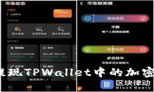 如何提现TPWallet中的加密货币？