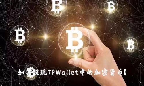 如何提现TPWallet中的加密货币？