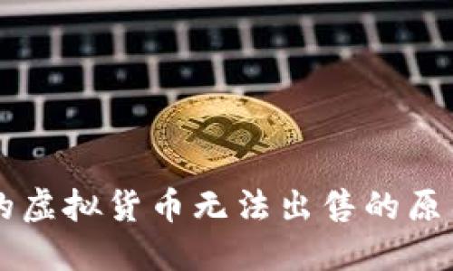 TPWallet中的虚拟货币无法出售的原因及解决方法