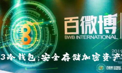探索Web3冷钱包：安全存储加密资产的新选择