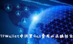 如何在TPWallet中设置Gas费用以区块链交