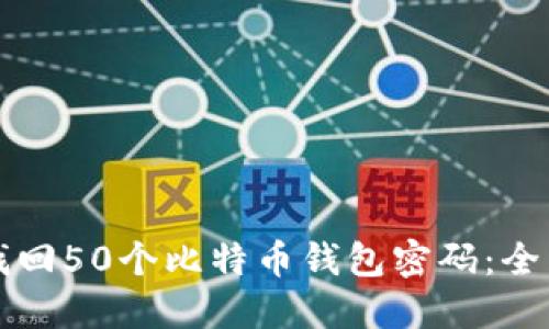 如何找回50个比特币钱包密码：全面指南