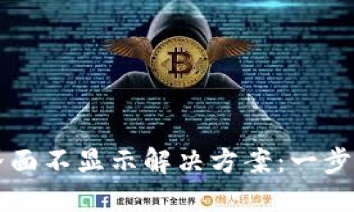 TPWallet市场界面不显示解决方案：一步步带你排查问题