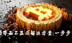 TPWallet市场界面不显示解决方案：一步步带你排查