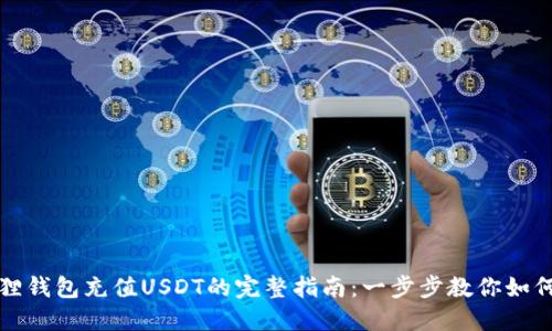 小狐狸钱包充值USDT的完整指南：一步步教你如何操作
