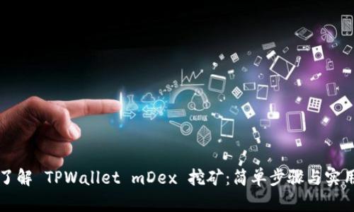 深入了解 TPWallet mDex 挖矿：简单步骤与实用技巧