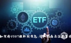 如何将USDT提取到钱包：详细指南与注