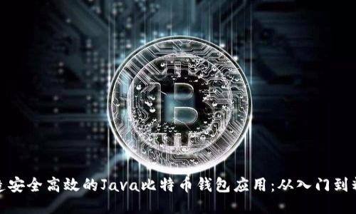 打造安全高效的Java比特币钱包应用：从入门到精通