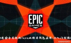 打造安全高效的Java比特币钱包应用：