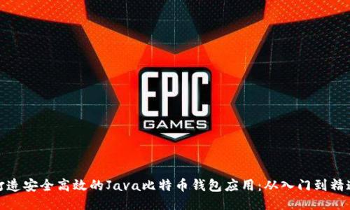 打造安全高效的Java比特币钱包应用：从入门到精通