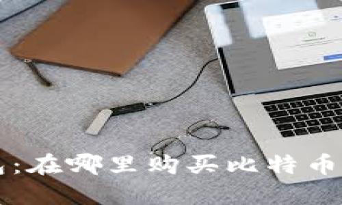 探索比特币钱包：在哪里购买比特币并确保安全交易