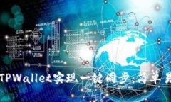 如何使用TPWallet实现一键同步：简单易