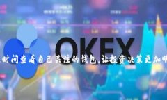 设置观察钱包是许多加密货币用户希望了解的重