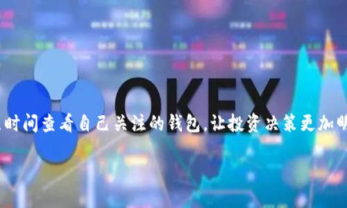 设置观察钱包是许多加密货币用户希望了解的重要步骤，尤其是对于使用TP钱包（TP Wallet）这一工具的用户。观察钱包允许用户查看地址中的余额和交易记录，而无需控制该钱包的私钥，这为那些想要追踪别人地址的用户提供了方便。本文将为您详细介绍如何在TP钱包中设置观察钱包，我们会结合实际操作步骤，同时加入一些本地化的俚语和表达方式，让您在操作过程中感受到一种熟悉的文化氛围。

什么是观察钱包？

观察钱包，顾名思义，即是一个可以让用户“观察”某个区块链地址的工具。使用观察钱包，您不需要管理私钥就能够查看该地址的最新交易和余额情况。这种功能在需要了解某些地址动态而又不想介入的情况下，非常有用。“不打不相识”，通过查看和了解，您能更好地评估某个资产或项目的情况。

TP钱包的介绍

TP钱包是一个移动端的数字资产钱包应用，旨在帮助用户管理和交易各种加密货币。其操作简便、界面友好，是新手和老手都能迅速上手的好工具。正如老话所说：“三百六十行，行行出状元”，在数字货币领域，TP钱包也展示了自己的独特魅力。

如何在TP钱包中设置观察钱包

接下来，我们将详细介绍如何在TP钱包中设置观察钱包。具体步骤如下：

h4步骤一：下载并安装TP钱包/h4

首先，您需要在手机应用商店下载并安装TP钱包。如果您已经安装了TP钱包，可以直接打开它，跳到下一个步骤。东东的“手机不离手”，随时随地查看钱包信息，给生活带来很多便利。

h4步骤二：打开TP钱包/h4

安装完成后，打开TP钱包应用，您将看到主界面。这个界面就像是您进入一个新世界的大门，一切都等着您去探索。

h4步骤三：选择“添加钱包”选项/h4

在主界面，找到“添加钱包”的选项，点击进入。这里有“创建钱包”和“导入钱包”两个选项，而我们要选择的是为观察钱包做准备。

h4步骤四：选择“观察钱包”/h4

在“添加钱包”的界面中，您会看到“观察钱包”的选项。就像是“打开一扇窗，让阳光进来”，您可以自由查看任何一个钱包的信息，而无需担心私钥的安全性。

h4步骤五：输入要观察的钱包地址/h4

在“观察钱包”中，您需要输入您想要观察的加密货币钱包地址。在这个过程中，请确保输入的地址是准确的，避免出现错误。俗话说：“不怕慢，就怕站”，在操作过程中，确保每一步的准确性就是做好任何事情的关键。

h4步骤六：确认信息并完成设置/h4

输入地址后，确认无误即可完成观察钱包的设置。此时，您可以在TP钱包中看到该钱包的实时余额和交易记录。就像是一只鹰，俯瞰整个山 valley，让您对关注的钱包了一目了然。

观察钱包的用途

那么，观察钱包具体有哪些用途呢？

ul
li追踪交易：您可以随时了解某个地址的交易动态，非常适合投资者或分析师。/li
li市场研究：利于研究客户的资产流动，为自己投资决策提供依据。“听风就是雨”，通过观察他人的动态，可能会为您的投资带来新思路。/li
li安全性考虑：无须控制私钥，确保您的信息安全。“宁可不交朋友，不可不交心”，在这个以隐私为重的时代，保护好自己的资产安全最为重要。/li
/ul

注意事项

在观察钱包的过程中，请务必注意以下事项：

ul
li地址的准确性：确保输入的钱包地址无误，避免查看错误地址的信息。/li
li隐私保护：不要轻易分享您的观察钱包信息，维护好个人隐私。“自守其身，才可待人”，谨慎为上。/li
li技术更新：随着技术的发展，钱包功能可能会不断更新。建议定期查看TP钱包的更新动态。/li
/ul

总结

通过以上步骤，您已成功在TP钱包中设置了观察钱包。无论是追踪资产的动态，还是了解市场行情，这一工具都会对您大有裨益。就如一句老话：“一日之计在于晨”，建议您每天花一点时间查看自己关注的钱包，让投资决策更加明智。在这个瞬息万变的市场中，及时掌握信息，就是把握先机的钥匙。

希望这一指南能够帮助到您，祝您的加密货币之旅一路顺风，财源滚滚而来！
