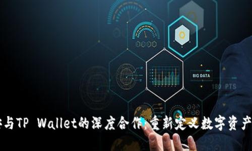币安与TP Wallet的深度合作：重新定义数字资产管理