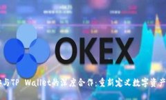 币安与TP Wallet的深度合作：重新定义数字资产管
