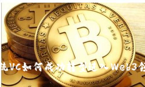 传统VC如何成功转型进入Web3领域