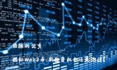 跟随的优秀揭秘Web3币：新投资机会还