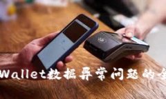 解决TPWallet数据异常问题的全面指南