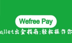 波场链TPWallet出金指南：轻松操作你的数字资产