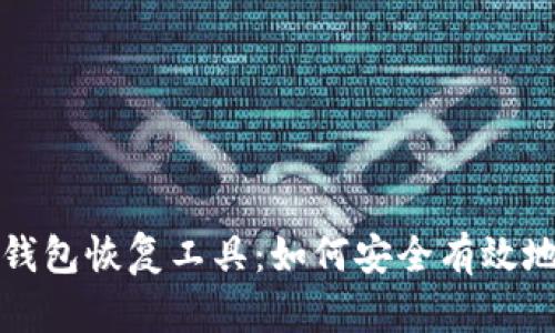 全面解析比特币钱包恢复工具：如何安全有效地找回丢失的资产