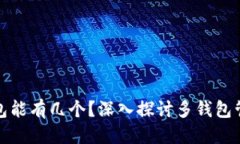 签名栏目比特币钱包能有几个？深入探