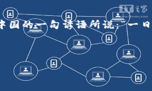  如何处理TPWallet持仓金额不变的问题：实用指南与解决方案 / 

 guanjianci TPWallet, 持仓金额, 数字货币, 钱包问题 /guanjianci 

引言：数字货币浪潮中的钱包使用
在数字货币迅猛发展的今天，越来越多的人开始接触和使用各种数字货币钱包。TPWallet作为其中的一员，凭借其高效、安全的特点受到了不少用户的青睐。然而，有些用户在使用TPWallet时发现，自己的持仓金额没有变化，这不仅影响了投资的决策，还可能引发不必要的焦虑。在这篇文章中，我们将详细探讨这一问题的原因，并提供解决方案，帮助用户更好地管理自己的数字资产。

第一部分：理解TPWallet及其操作机制
TPWallet是一个支持多种数字货币的去中心化钱包，它允许用户安全地存储和管理自己的数字资产。该钱包的操作机制通常包括资产的存入、提取、转账等。然而，每当用户执行这些操作时，钱包中的持仓金额并不仅仅是一个静态的数据。很多因素都会影响这些数字的变化，包括网络延迟、交易确认等。

第二部分：持仓金额不变的常见原因
当用户发现TPWallet中的持仓金额没有变化时，可能是出于以下几个原因：

ul
    listrong网络延迟：/strong在进行交易时，由于网络拥堵或者区块链的确认时间较长，持仓金额可能会出现延迟更新的情况。/li
    listrong未确认的交易：/strong如果您刚刚进行了一笔交易，持仓金额在交易未确认前可能不会显示出变化。/li
    listrong同步问题：/strong有时候，钱包应用可能需要一些时间来同步最新的区块链数据，导致显示的持仓金额未更新。/li
    listrong钱包版本问题：/strong使用旧版本的钱包应用可能导致程序运行不稳定，建议定期更新应用以获得最佳体验。/li
/ul

第三部分：如何检查和解决持仓不变的问题
如果您发现TPWallet中的持仓金额始终没有变化，可以尝试以下解决方案：

h41. 检查网络连接/h4
首先，检查您的网络连接是否稳定。如果网络不稳定，钱包可能无法及时更新信息。

h42. 查看交易状态/h4
进入钱包的交易记录页面，查看您最近的交易是否成功确认。未确认的交易往往需要时间处理，您也可以通过区块链浏览器来验证交易状态。

h43. 重新同步钱包/h4
有时候，简单的操作会有意想不到的效果。尝试退出钱包应用并重新登录，这样可以强制钱包进行数据同步。

h44. 更新钱包应用/h4
确保您的TPWallet是最新版本，过时的应用可能会出现各种问题，及时更新确保您的用户体验。

第四部分：TPWallet的使用建议
为了避免将来再出现类似问题，这里有一些使用TPWallet的建议：

ul
    listrong定期检查交易状态：/strong在进行重要交易后，务必关注其确认状态。/li
    listrong保持应用更新：/strong定期检查自己的钱包应用版本，及时更新。/li
    listrong创建备份：/strong定期对钱包进行备份，以防万一资料丢失。/li
    listrong参与社群交流：/strong加入TPWallet相关社群了解最新动态，及时解决问题。/li
/ul

总结：数字货币投资的耐心与细心
在数字货币的投资过程中，耐心和细心是必不可少的品质。使用TPWallet时遇到持仓金额不变的问题并不罕见，了解并掌握解决方案可以帮助用户更好地管理自己的资产。正如中国的一句谚语所说：“一日之计在于晨”，做好投资前的准备，关注细节，才能在复杂的市场中立于不败之地。

希望本文能够帮助您理解和解决持仓金额不变的问题，祝您在数字货币投资的旅程中一路顺风！ 

（根据您的要求，以上内容为一个大概念的构架，若需要更详细的内容，如何深入到特定模块或步骤，请告知。）