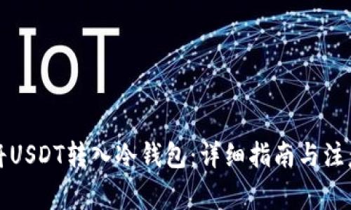 如何将USDT转入冷钱包：详细指南与注意事项