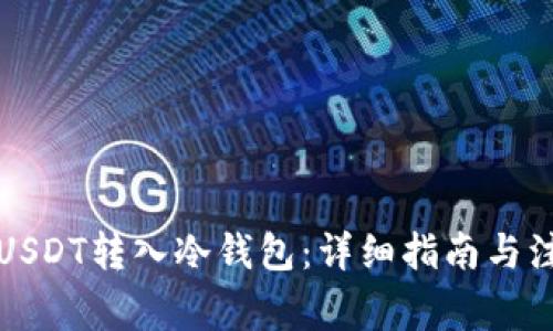 如何将USDT转入冷钱包：详细指南与注意事项