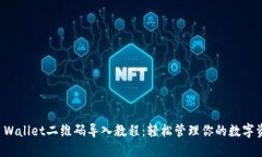TP Wallet二维码导入教程：轻松管理你的