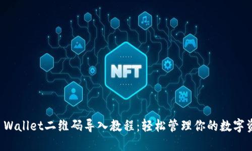 TP Wallet二维码导入教程：轻松管理你的数字资产