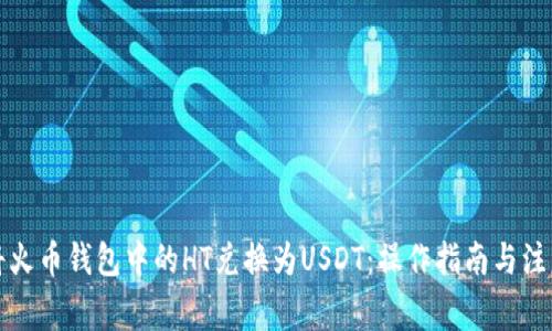 如何将火币钱包中的HT兑换为USDT：操作指南与注意事项