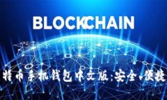 选择适合你的比特币手机钱包中文版：