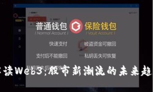 解读Web3：股市新潮流的未来趋势