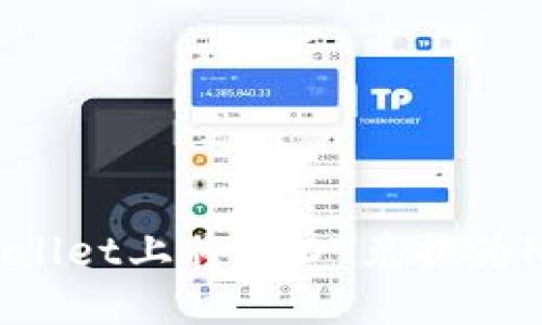 如何在TPWallet上将USDT兑换为HT：完整指南