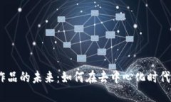 探索Web3艺术作品的未来：如何在去中