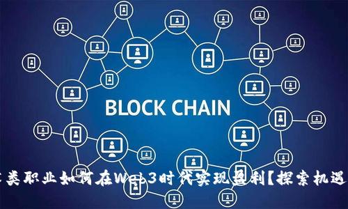 非艺术类职业如何在Web3时代实现盈利？探索机遇与挑战