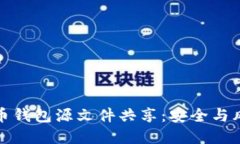 揭秘比特币钱包源文件共享：安全与风