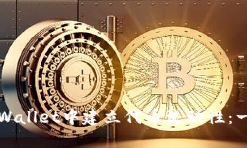 如何在TPWallet中建立代币流动性：一步步指南