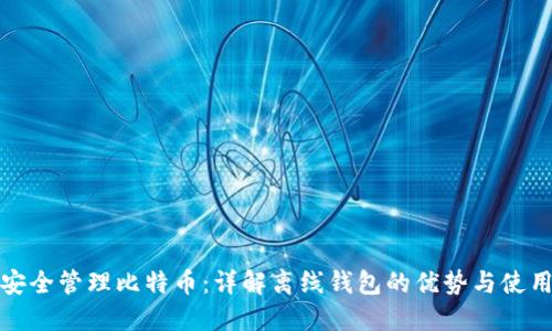 如何安全管理比特币：详解离线钱包的优势与使用技巧