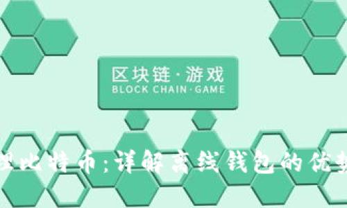 如何安全管理比特币：详解离线钱包的优势与使用技巧