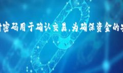 在TP Wallet（TP钱包）中，密码通常分为两种：账户