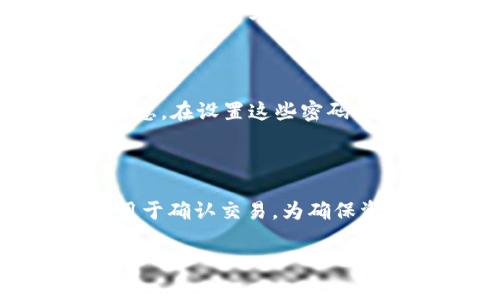 在TP Wallet（TP钱包）中，密码通常分为两种：账户密码和支付密码。这两者在用途和功能上有所不同，因此可以说它们并不一样。

账户密码 vs. 支付密码

账户密码是用于登录TP钱包的密码。换句话说，这个密码使用户能够访问自己的钱包，查看余额、交易记录和进行设置等。一般情况下，在创建账户时，用户需要设置这个密码，并且应选择一个足够复杂的密码来保障账户安全。

支付密码则是在进行交易时需要输入的密码，通常用于确认支付或转账。这个密码是为了保护用户在进行资金流动时的安全。在一些钱包中，支付密码的设置是可选的，但强烈推荐用户设置，以增加交易的安全性。

为什么需要区分密码？

将账户密码和支付密码分开能够提高安全性。例如，即使有人获取了用户的账户密码，他们仍然无法进行支付操作，因为还需要支付密码。此外，用户可以随时更改账户密码，但支付密码则应在进行交易时进行确认，增加了一层安全防护。

如何设置和管理密码

在TP钱包中，用户可以在设置菜单中找到有关密码的选项。用户应定期更改密码，并避免使用容易猜测的信息。在设置这些密码时，可以使用字母、数字和符号的组合来增加密码的复杂性。此外，确保密码独特，不应在其他平台重复使用。

总结

TP Wallet中的账户密码和支付密码具有不同的功能和用途。账户密码用于登录和访问钱包，而支付密码用于确认交易。为确保资金的安全，用户应合理管理和定期更改密码。

希望这些信息能帮助您更好地理解TP Wallet中的密码设置。如果您还有其他问题，请随时询问！