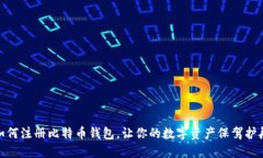 如何注册比特币钱包，让你的数字资产