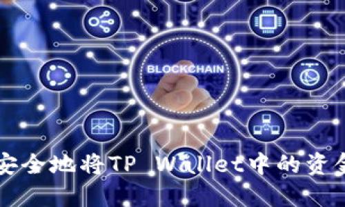 如何安全地将TP Wallet中的资金转出