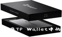 如何安全地将TP Wallet中的资金转出
